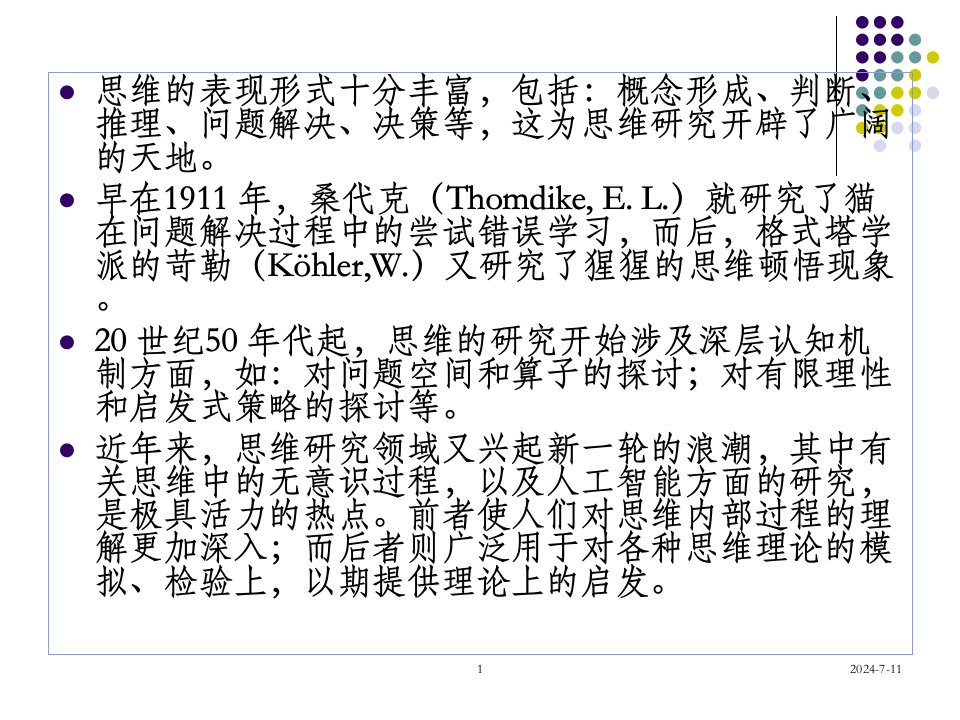 实验心理学下第九章思维课件