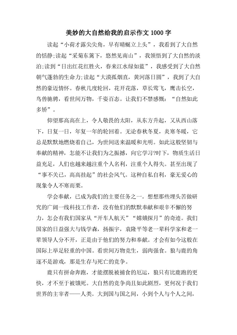 美妙的大自然给我的启示作文1000字