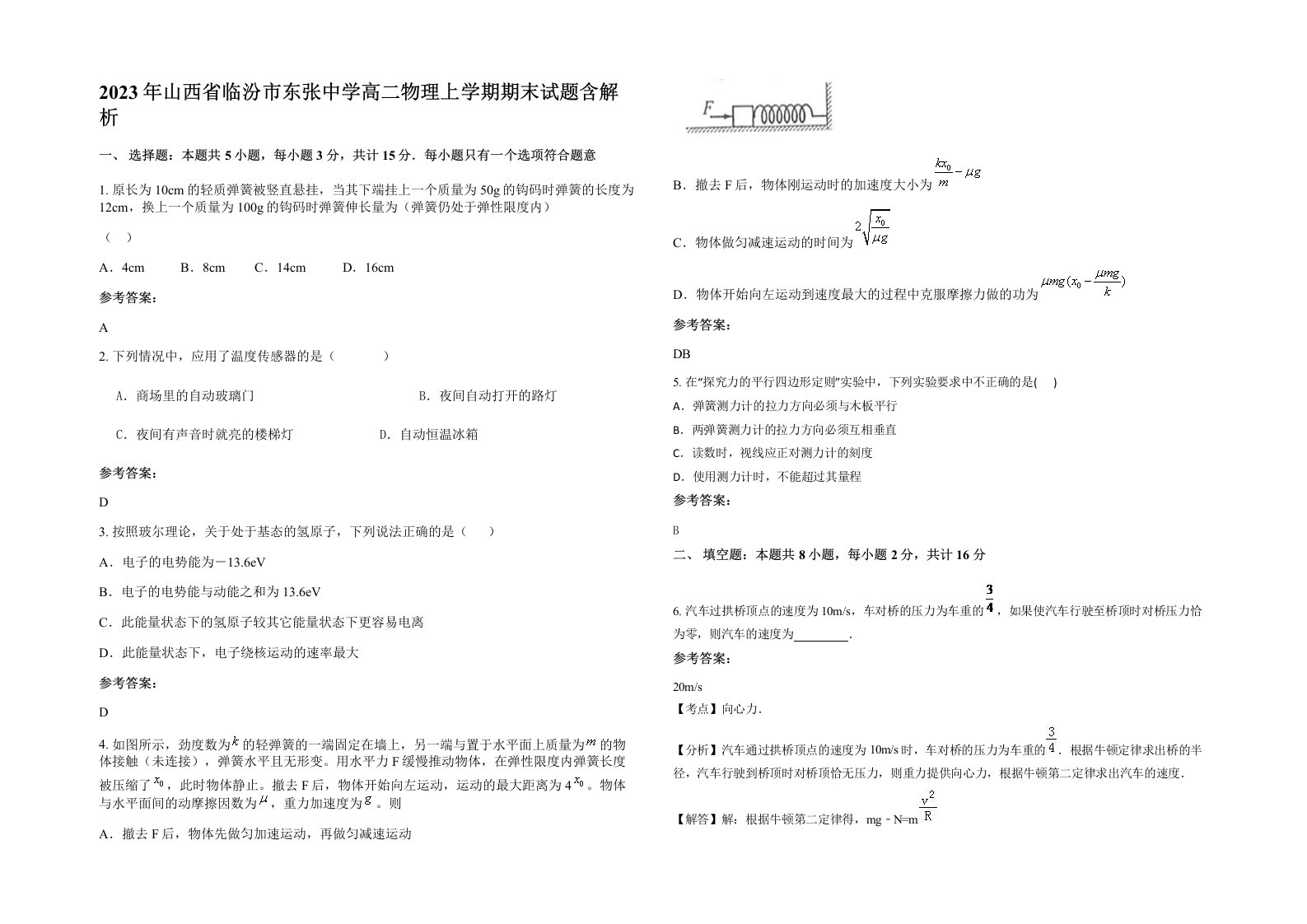 2023年山西省临汾市东张中学高二物理上学期期末试题含解析