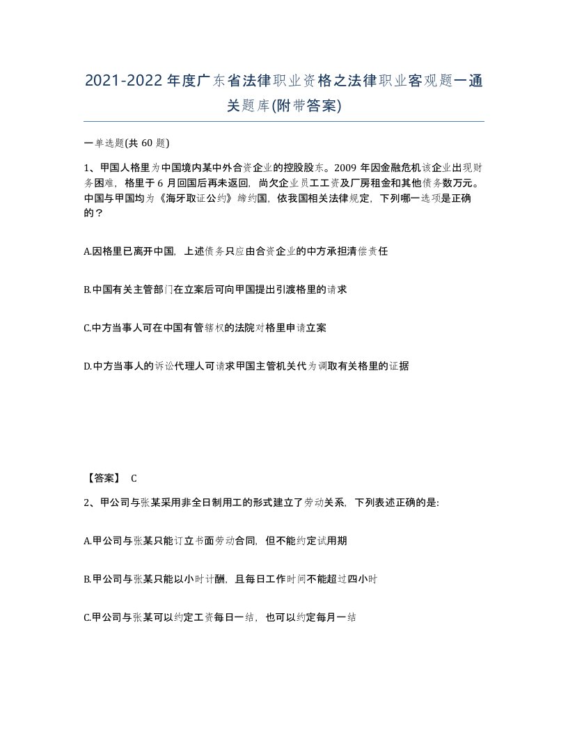 2021-2022年度广东省法律职业资格之法律职业客观题一通关题库附带答案