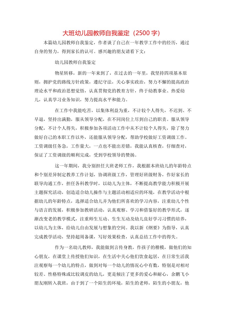 大班幼儿园教师自我鉴定（2500字）