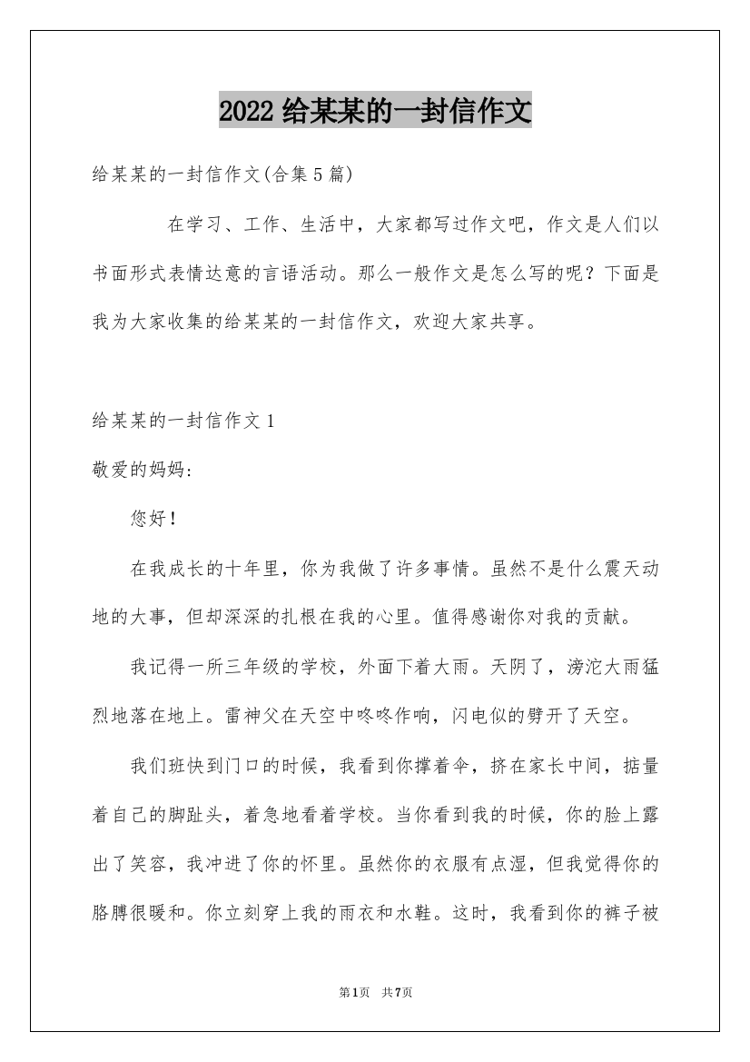 2022给某某的一封信作文_5