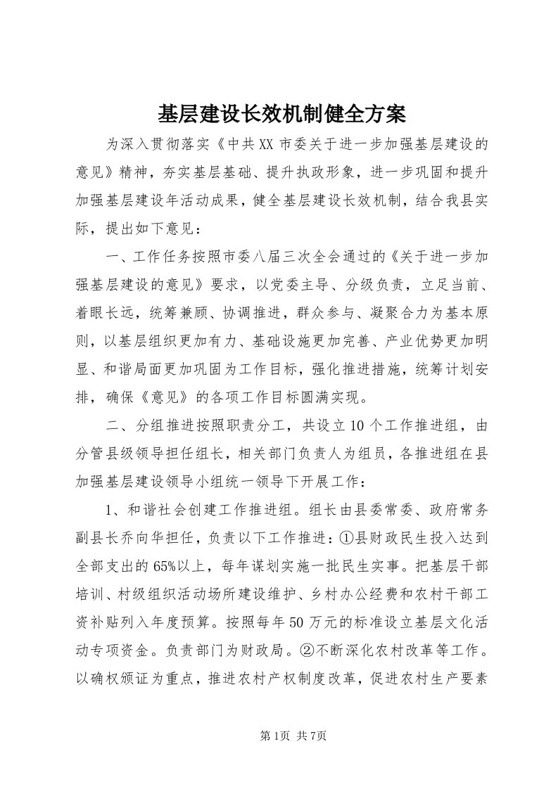 3基层建设长效机制健全方案