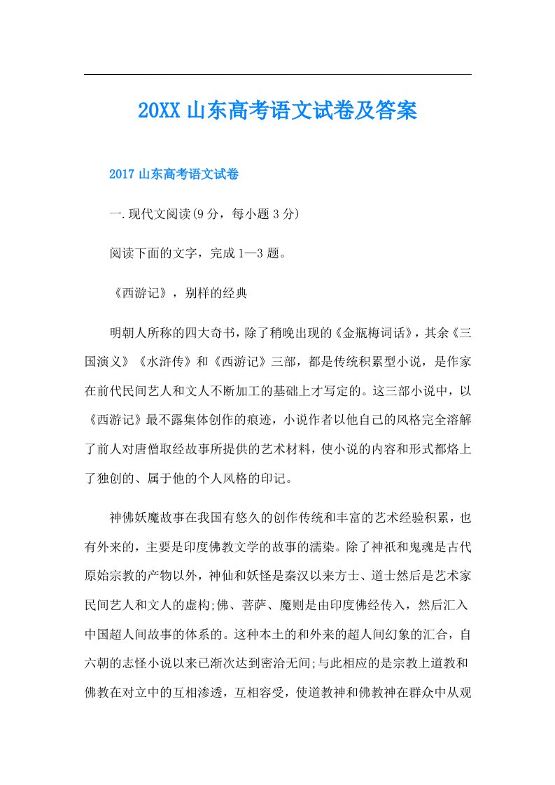 山东高考语文试卷及答案