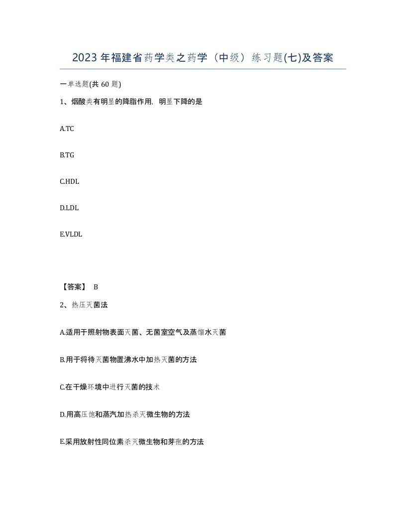 2023年福建省药学类之药学中级练习题七及答案