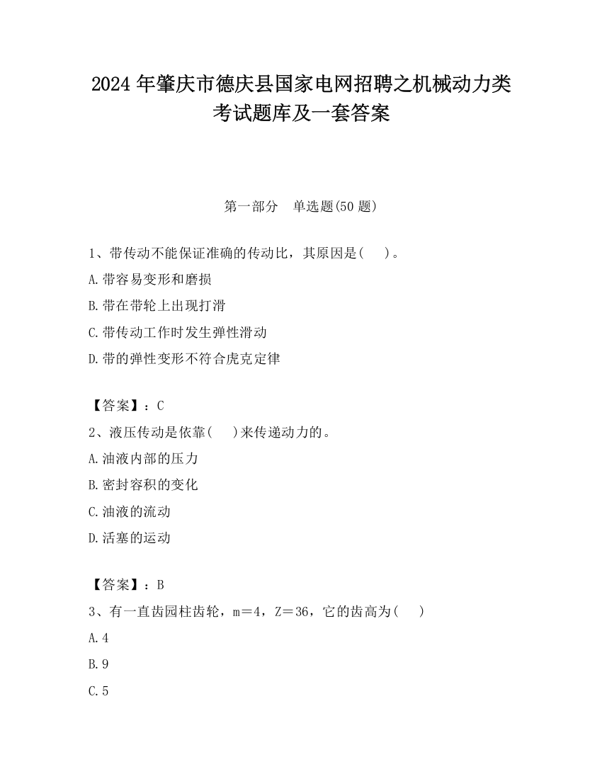 2024年肇庆市德庆县国家电网招聘之机械动力类考试题库及一套答案