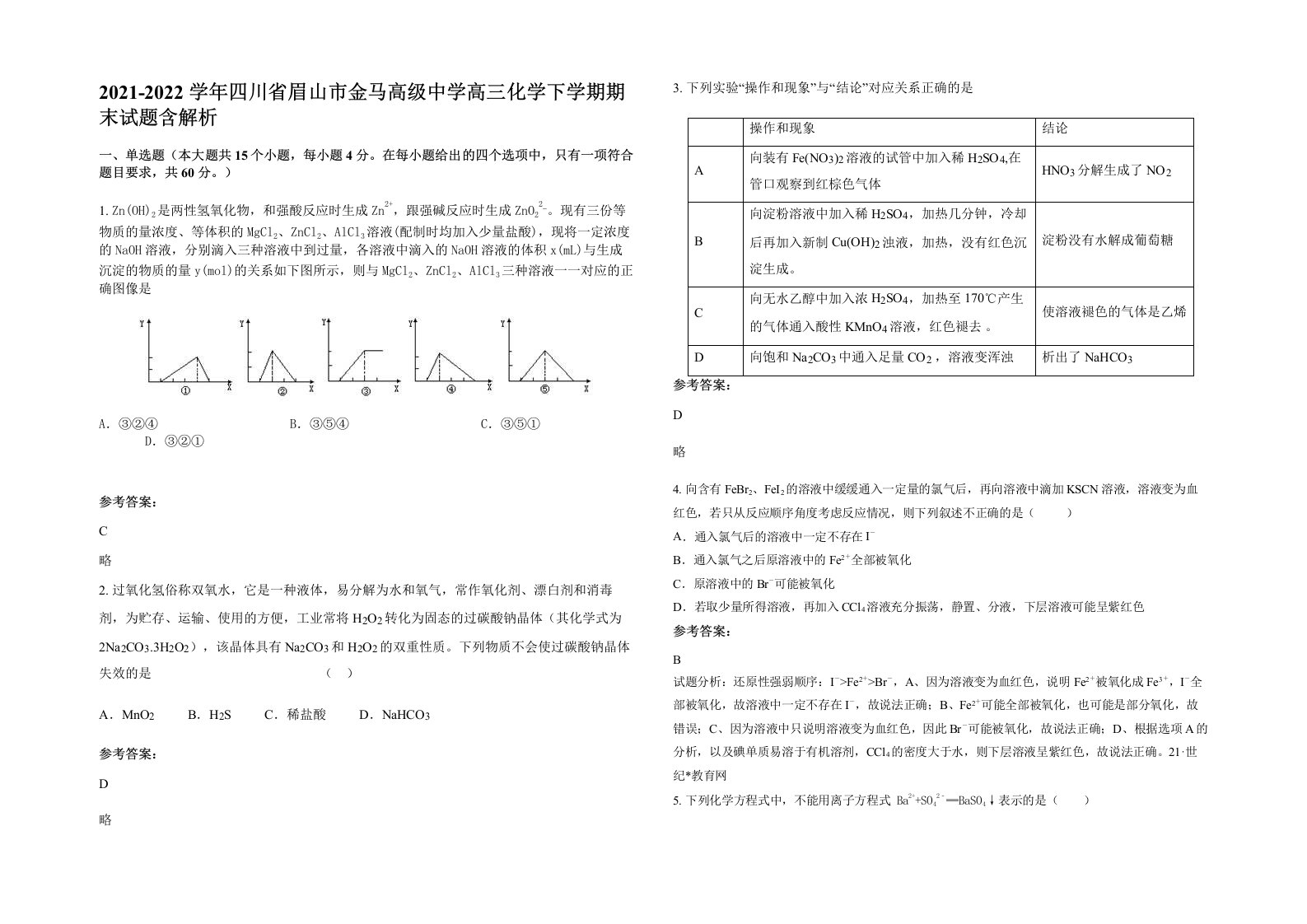 2021-2022学年四川省眉山市金马高级中学高三化学下学期期末试题含解析