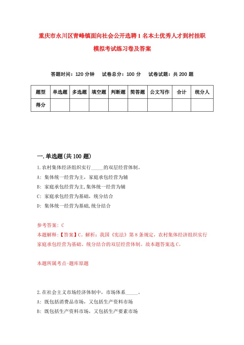 重庆市永川区青峰镇面向社会公开选聘1名本土优秀人才到村挂职模拟考试练习卷及答案第3期