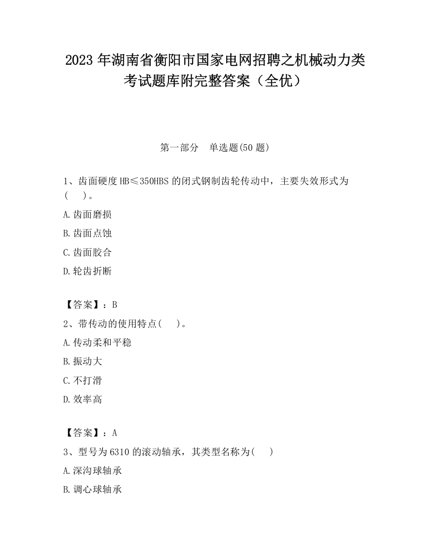 2023年湖南省衡阳市国家电网招聘之机械动力类考试题库附完整答案（全优）