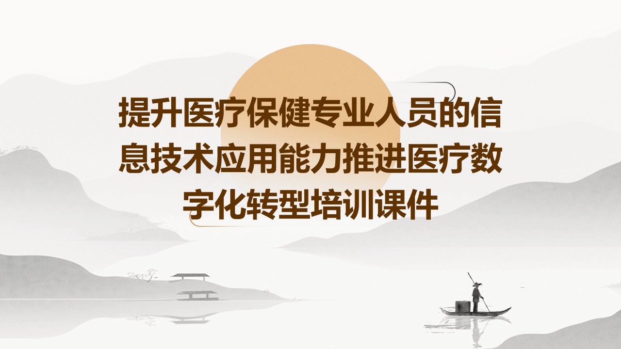 提升医疗保健专业人员的信息技术应用能力推进医疗数字化转型培训课件