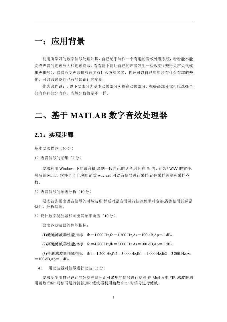 数字信号处理课设报告-基于matlab的数字音效处理器