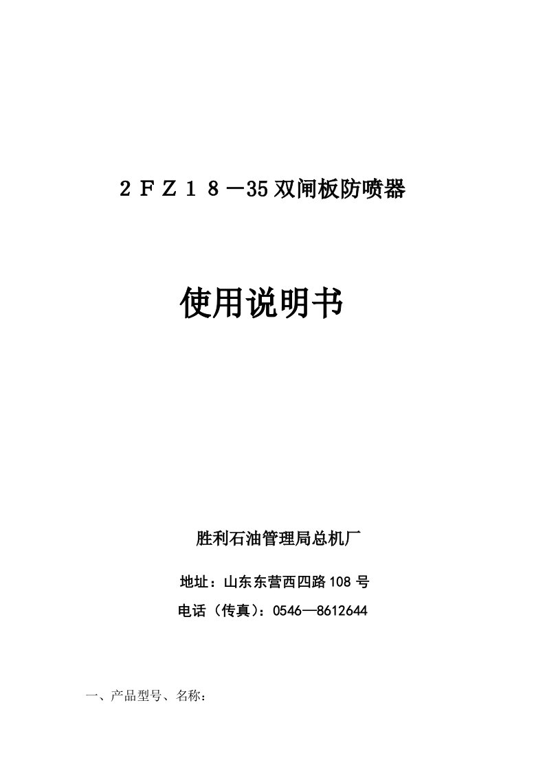 2FZ18-35液压双闸板使用说明