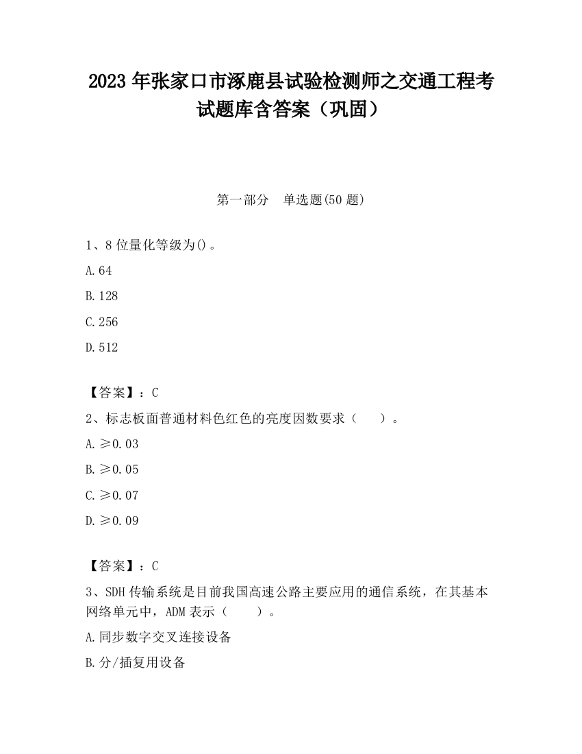 2023年张家口市涿鹿县试验检测师之交通工程考试题库含答案（巩固）