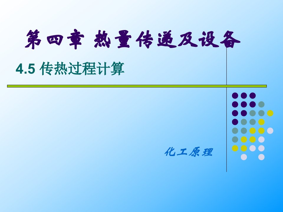 《理学化工原理》PPT课件