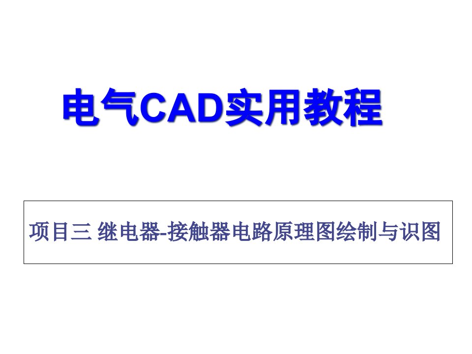 电气CAD实用教程项目三课件