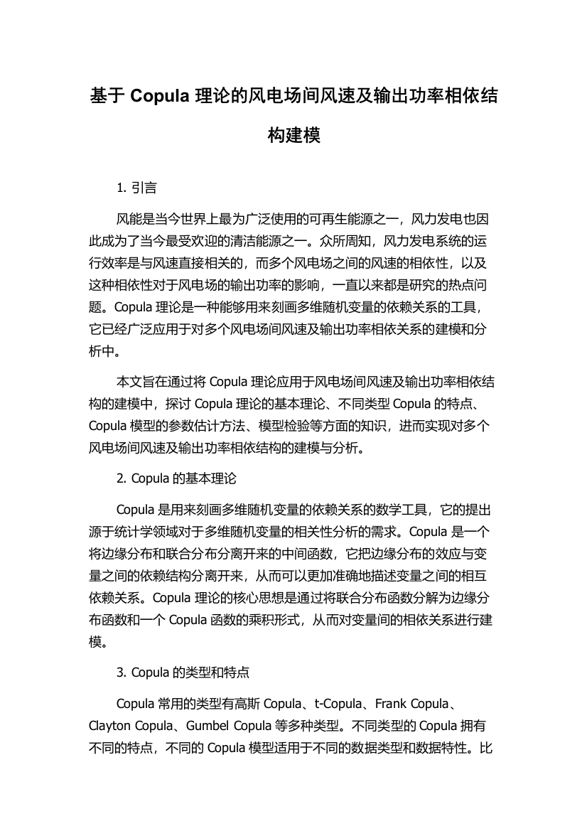 基于Copula理论的风电场间风速及输出功率相依结构建模