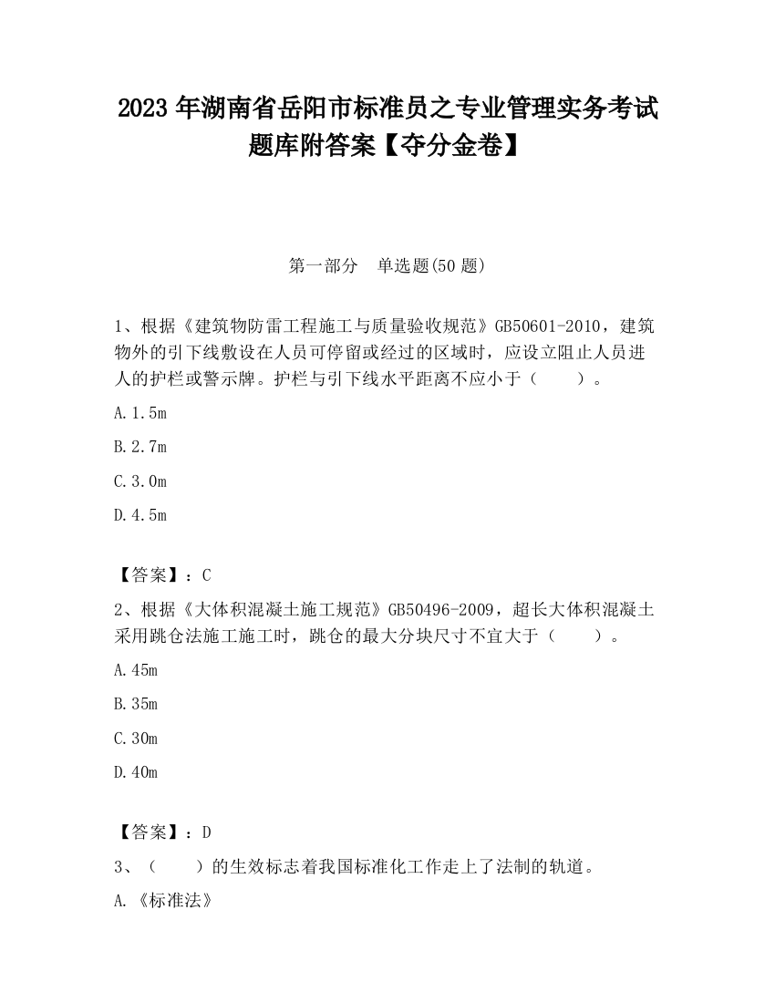 2023年湖南省岳阳市标准员之专业管理实务考试题库附答案【夺分金卷】