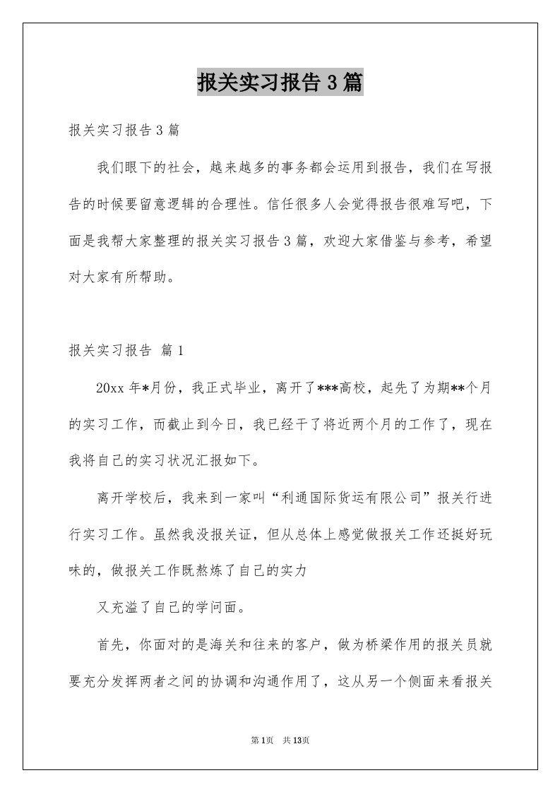 报关实习报告3篇