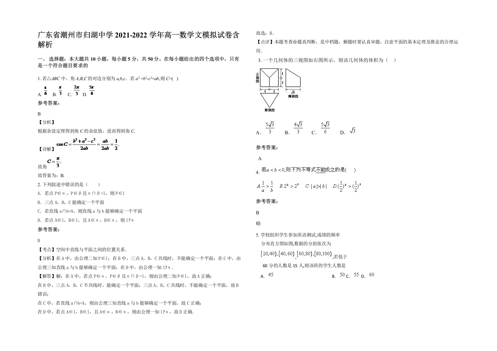 广东省潮州市归湖中学2021-2022学年高一数学文模拟试卷含解析