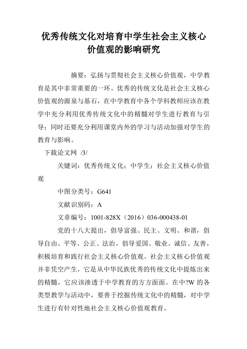 优秀传统文化对培育中学生社会主义核心价值观的影响研究