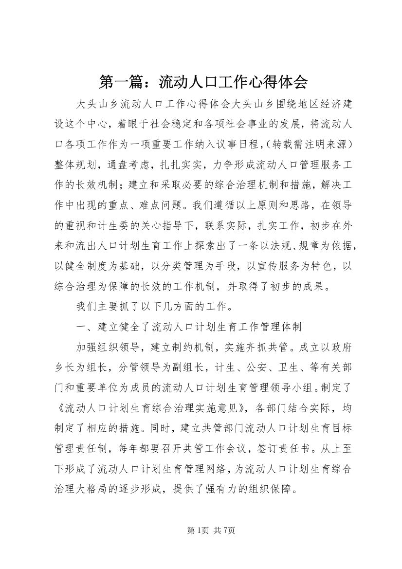 第一篇：流动人口工作心得体会