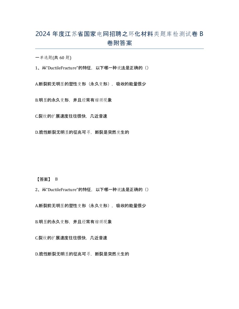 2024年度江苏省国家电网招聘之环化材料类题库检测试卷B卷附答案