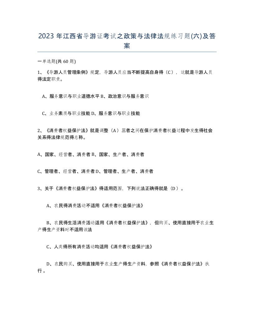 2023年江西省导游证考试之政策与法律法规练习题六及答案