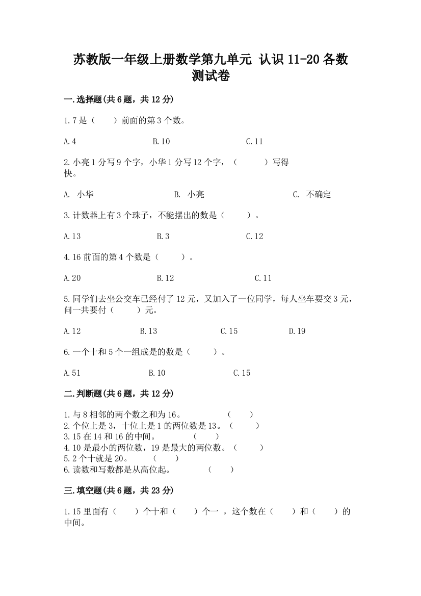 苏教版一年级上册数学第九单元-认识11-20各数-测试卷加答案(全国通用)