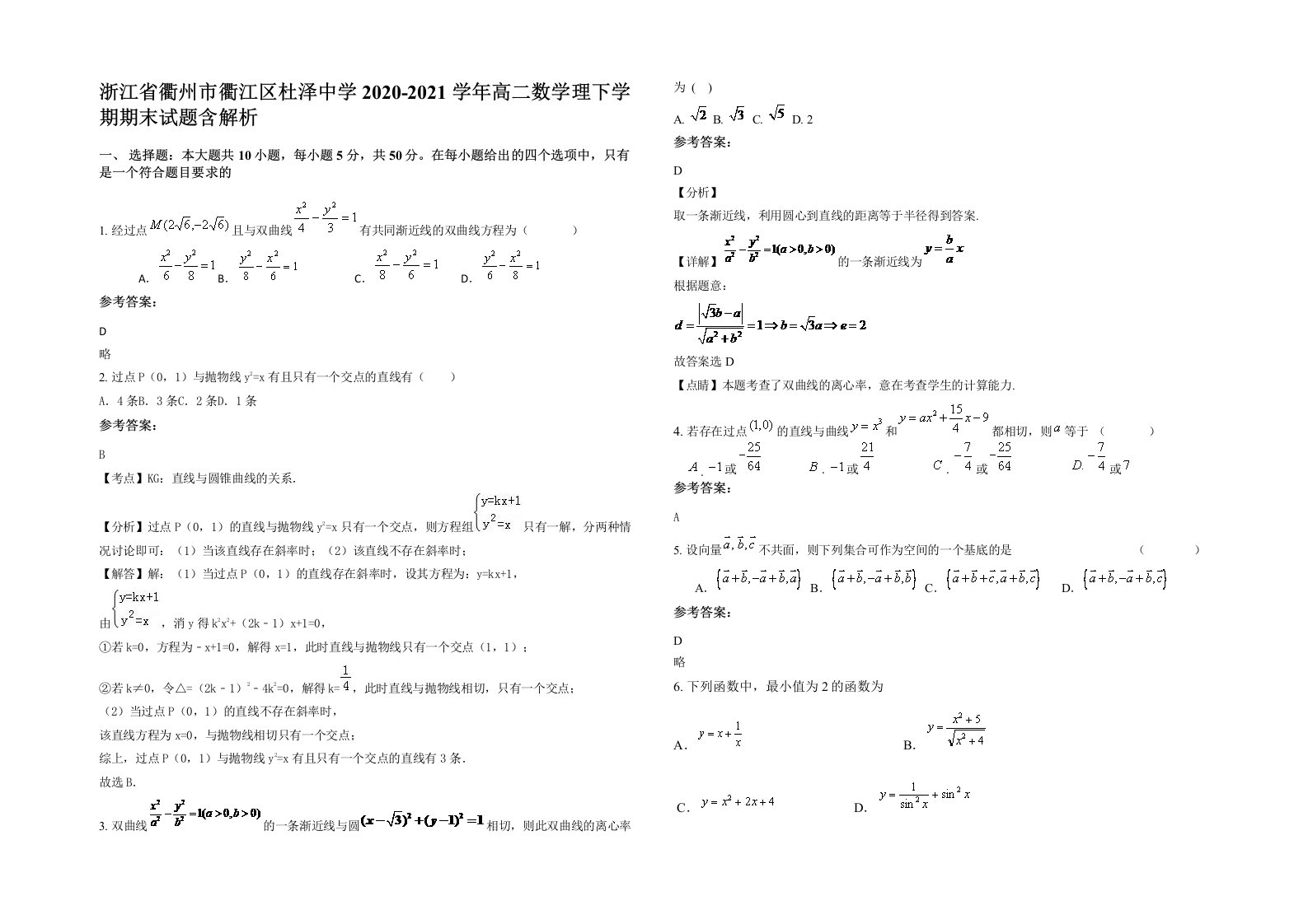 浙江省衢州市衢江区杜泽中学2020-2021学年高二数学理下学期期末试题含解析