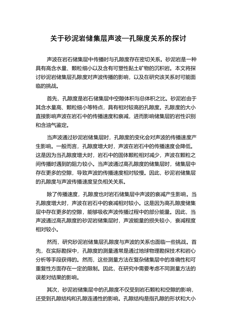 关于砂泥岩储集层声波—孔隙度关系的探讨