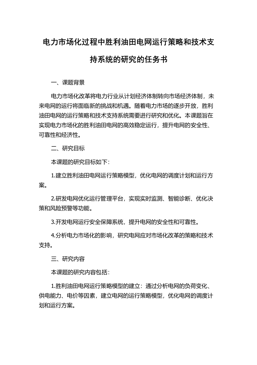 电力市场化过程中胜利油田电网运行策略和技术支持系统的研究的任务书