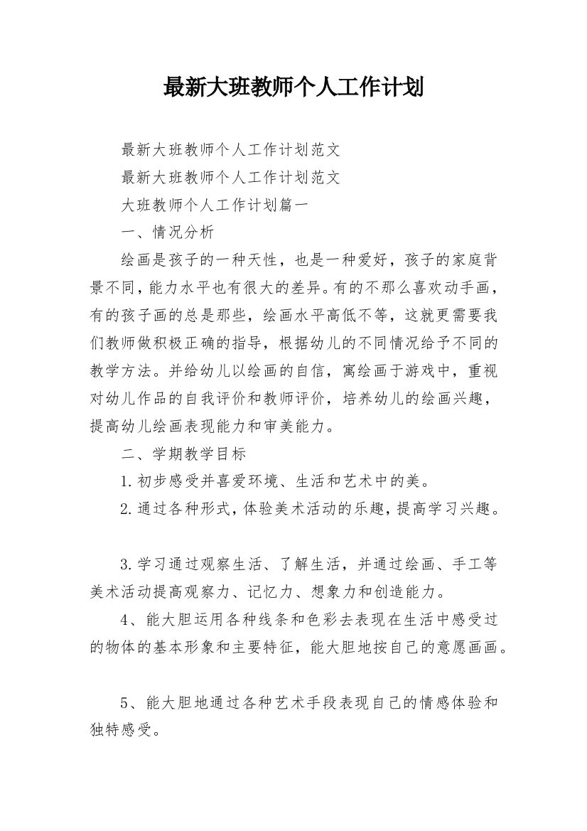 最新大班教师个人工作计划