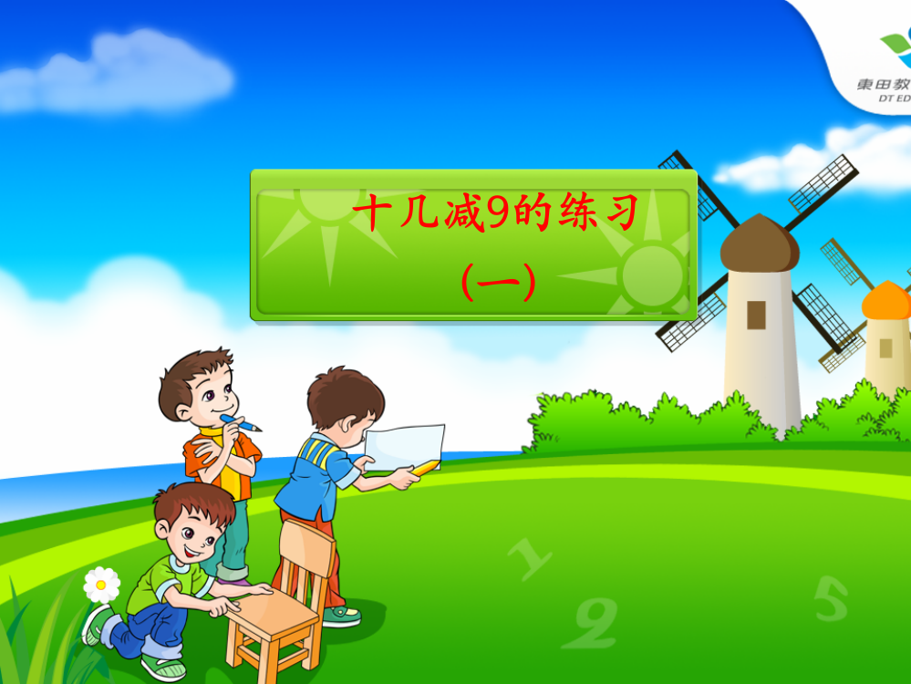 【小学中学教育精选】十几减9的练习(一)课件