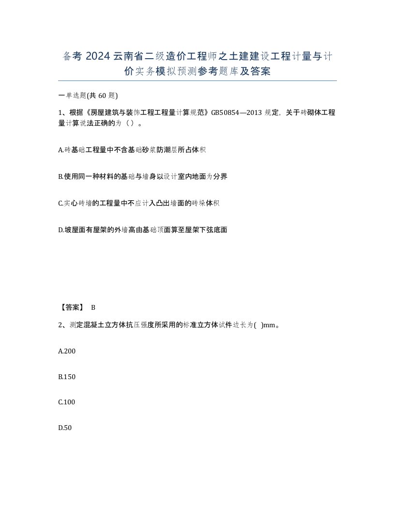 备考2024云南省二级造价工程师之土建建设工程计量与计价实务模拟预测参考题库及答案