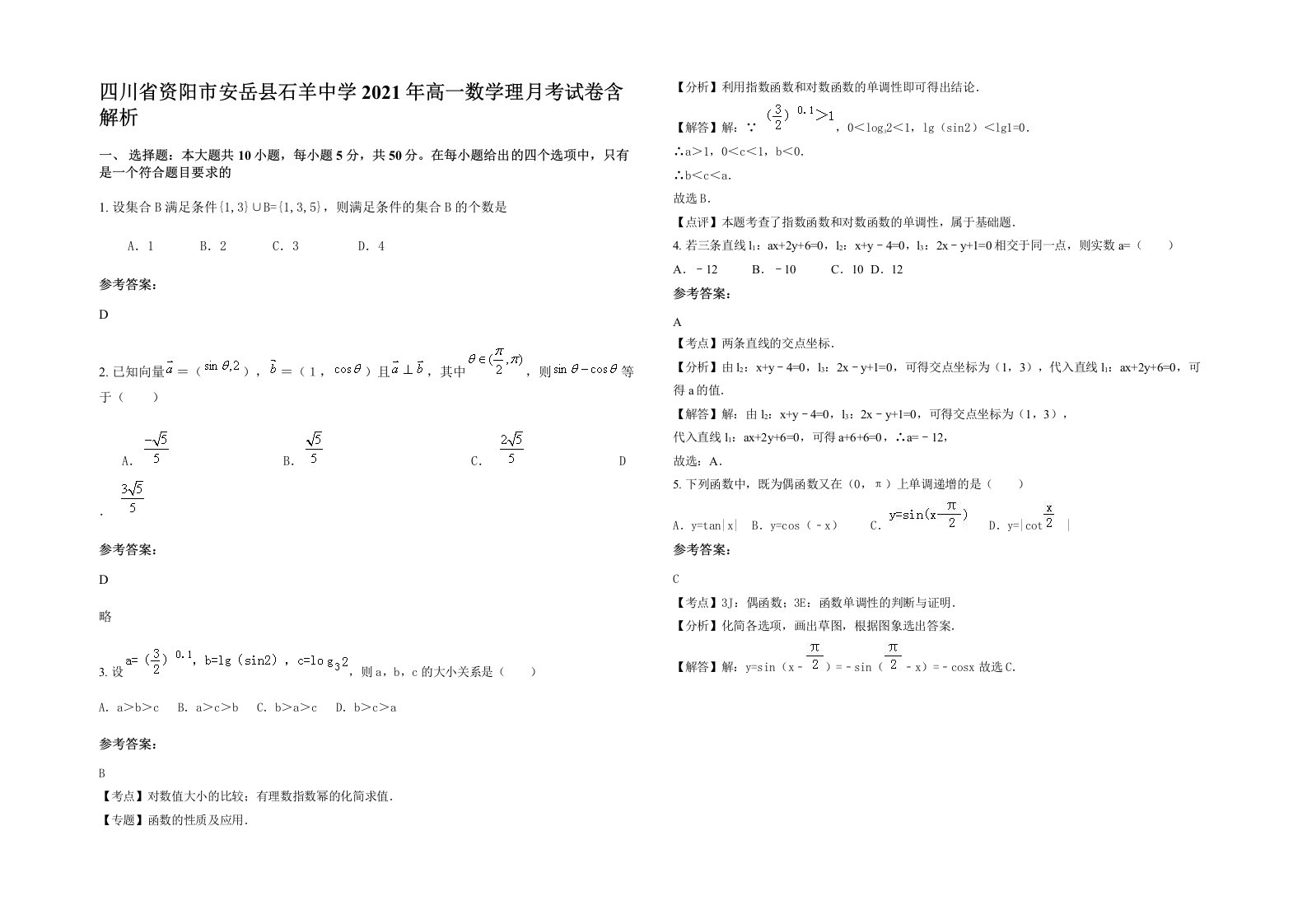 四川省资阳市安岳县石羊中学2021年高一数学理月考试卷含解析