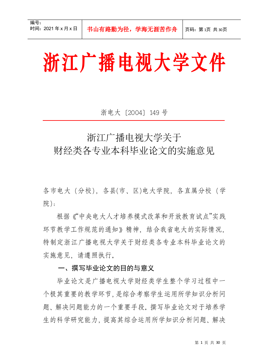 浙江广播电视大学关于财经类各专业本科毕业论文的实施意见