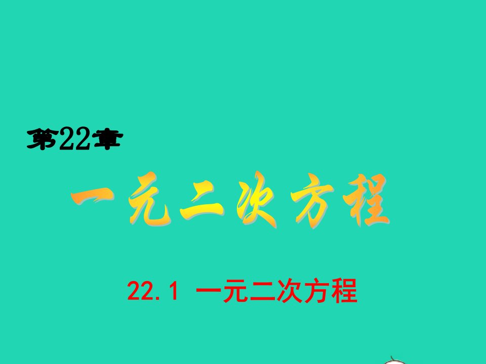 九年级数学上册第22章一元二次方程22.1一元二次方程备盐件新版华东师大版