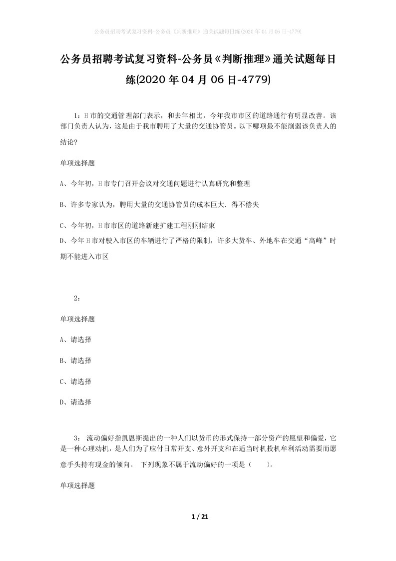 公务员招聘考试复习资料-公务员判断推理通关试题每日练2020年04月06日-4779