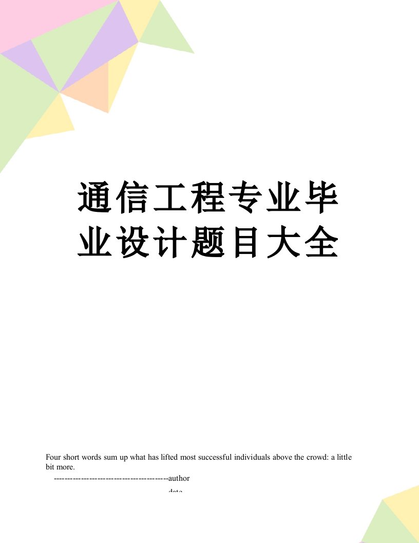 通信工程专业毕业设计题目大全