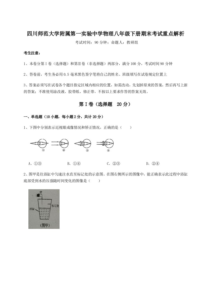 2023年四川师范大学附属第一实验中学物理八年级下册期末考试重点解析试题（解析卷）