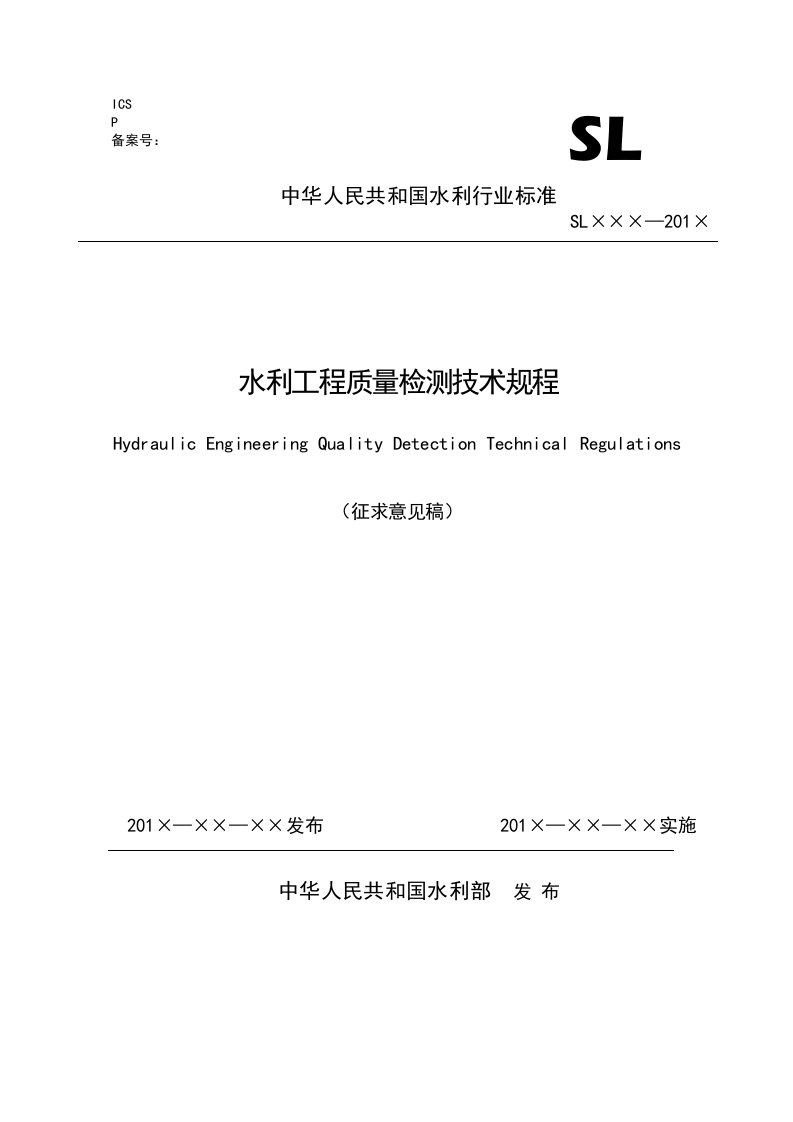 水利水电工程质量检测技术规程-中华人民共和国水利部建设与管理司