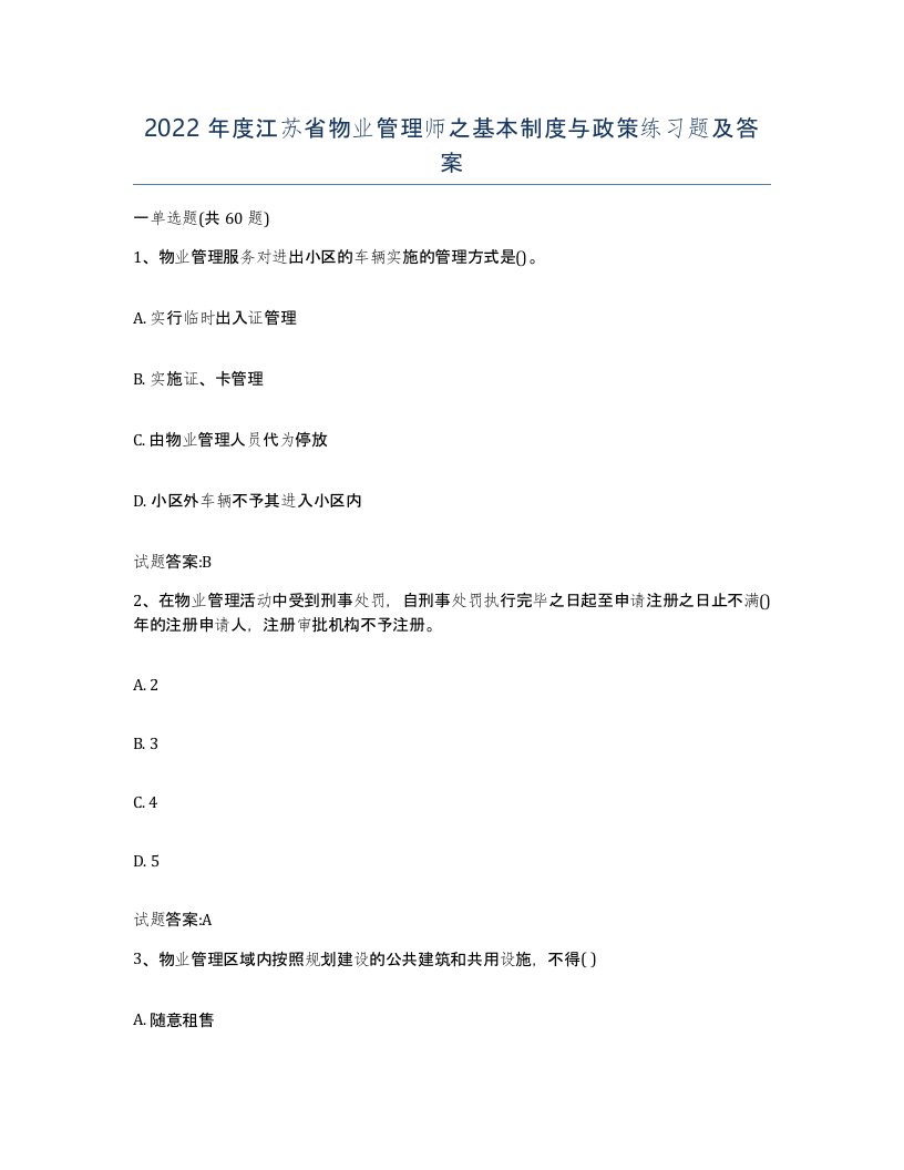 2022年度江苏省物业管理师之基本制度与政策练习题及答案