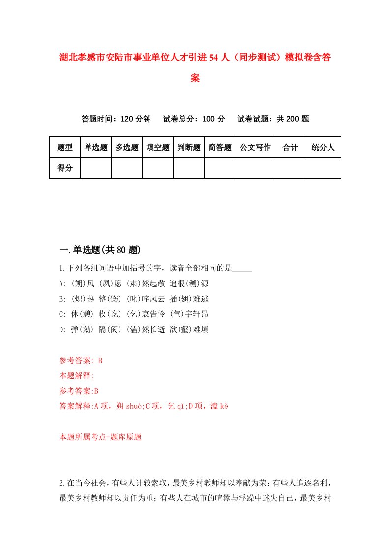 湖北孝感市安陆市事业单位人才引进54人同步测试模拟卷含答案2