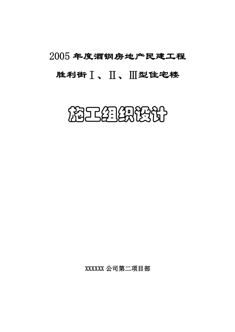 胜利街Ⅰ、Ⅱ、Ⅲ型住宅楼施工组织设计