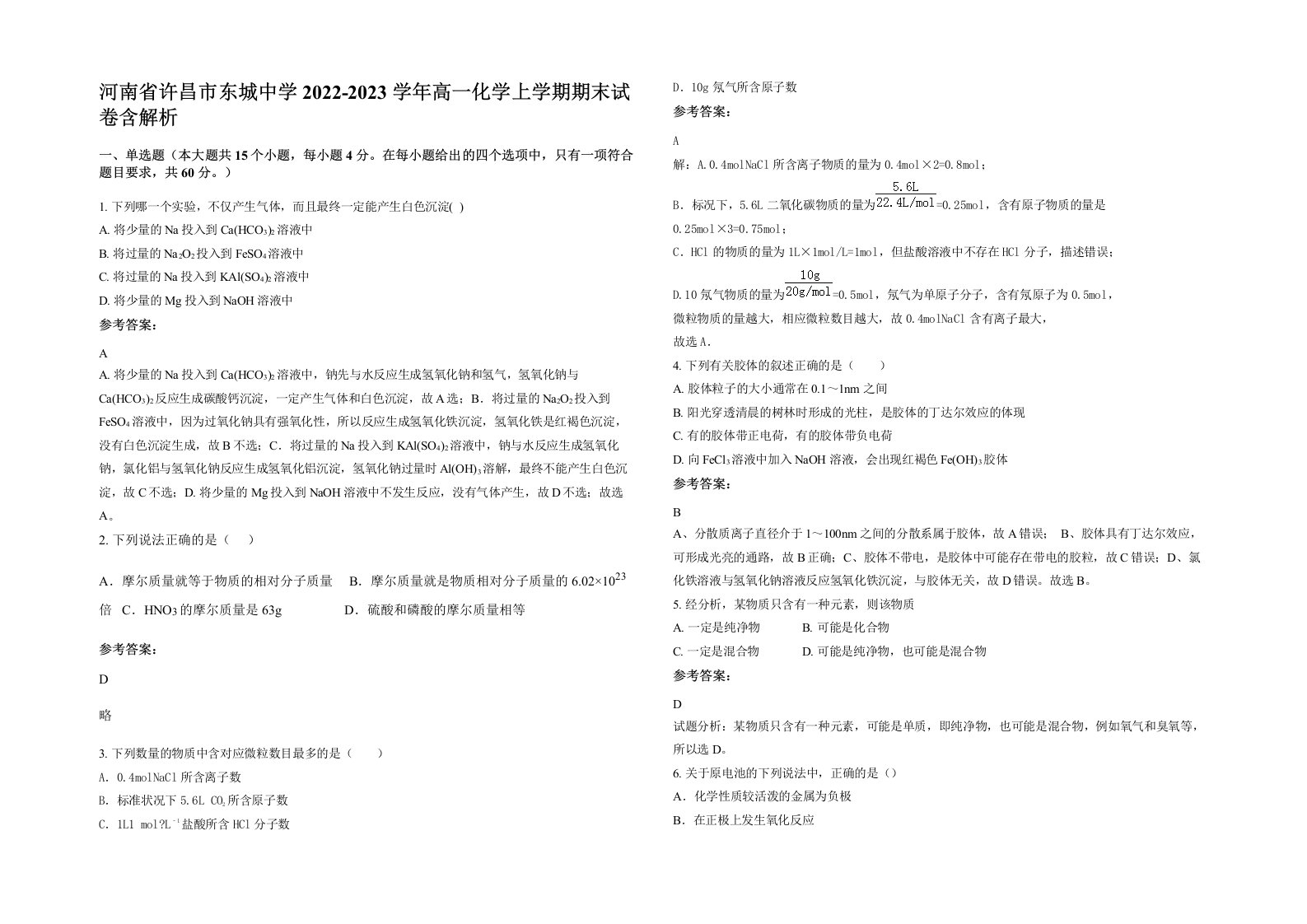 河南省许昌市东城中学2022-2023学年高一化学上学期期末试卷含解析