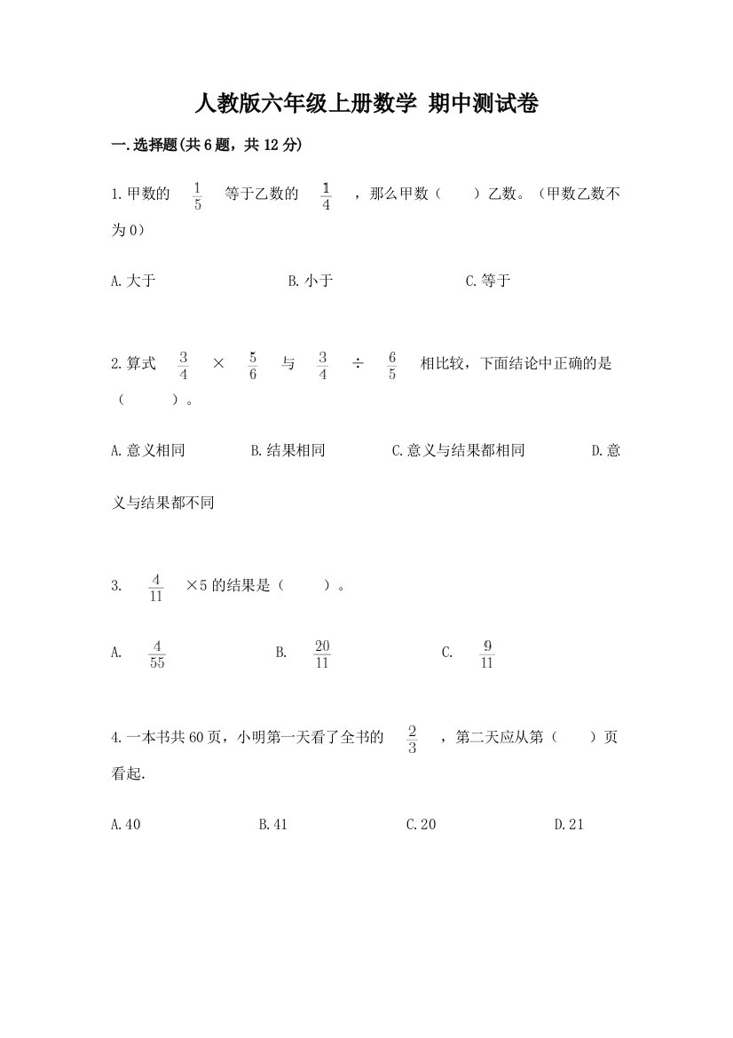 人教版六年级上册数学