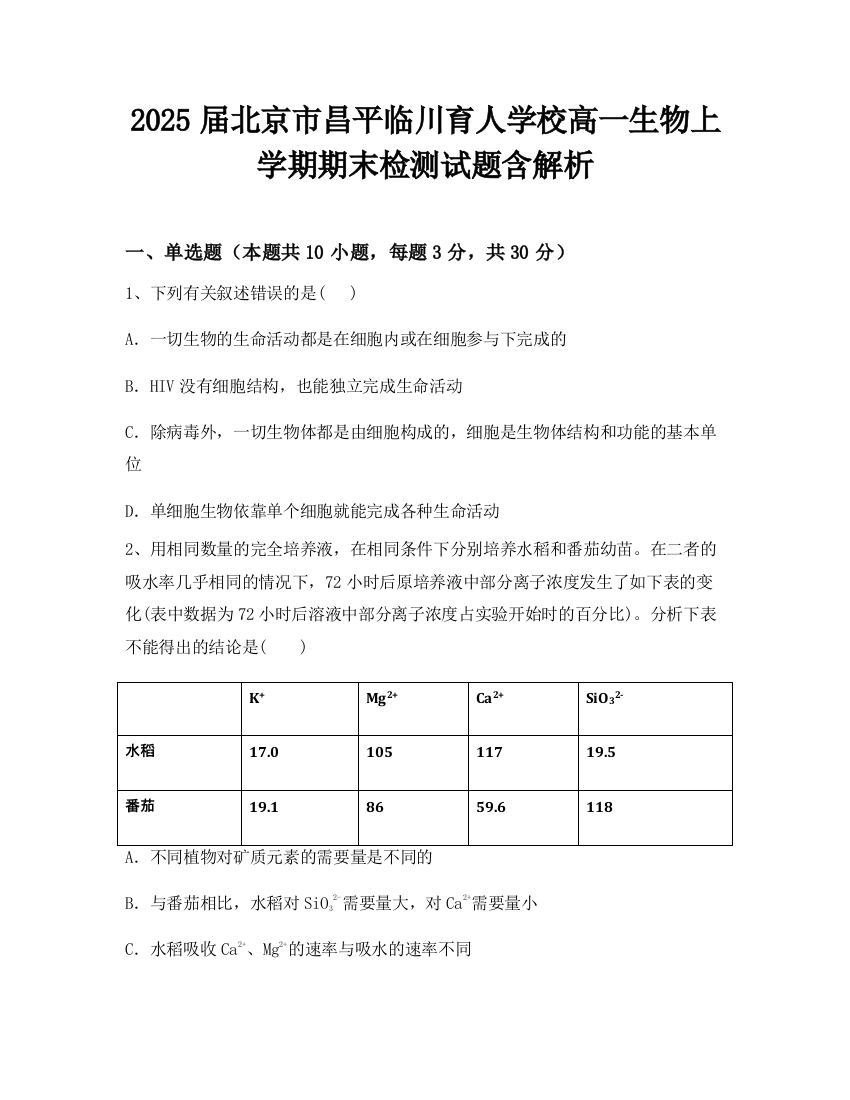 2025届北京市昌平临川育人学校高一生物上学期期末检测试题含解析