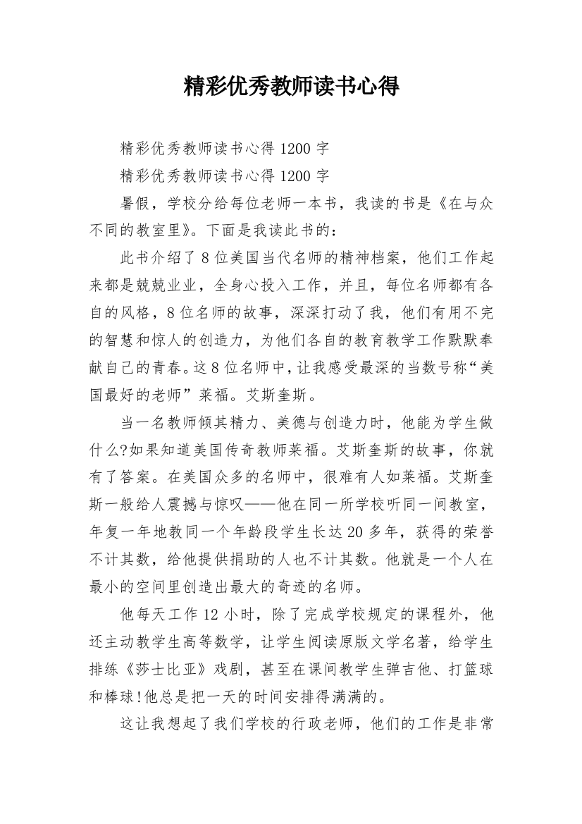 精彩优秀教师读书心得