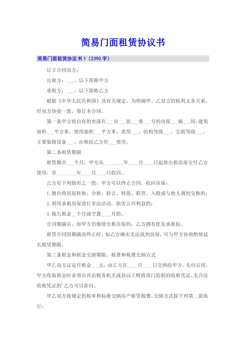 简易门面租赁协议书