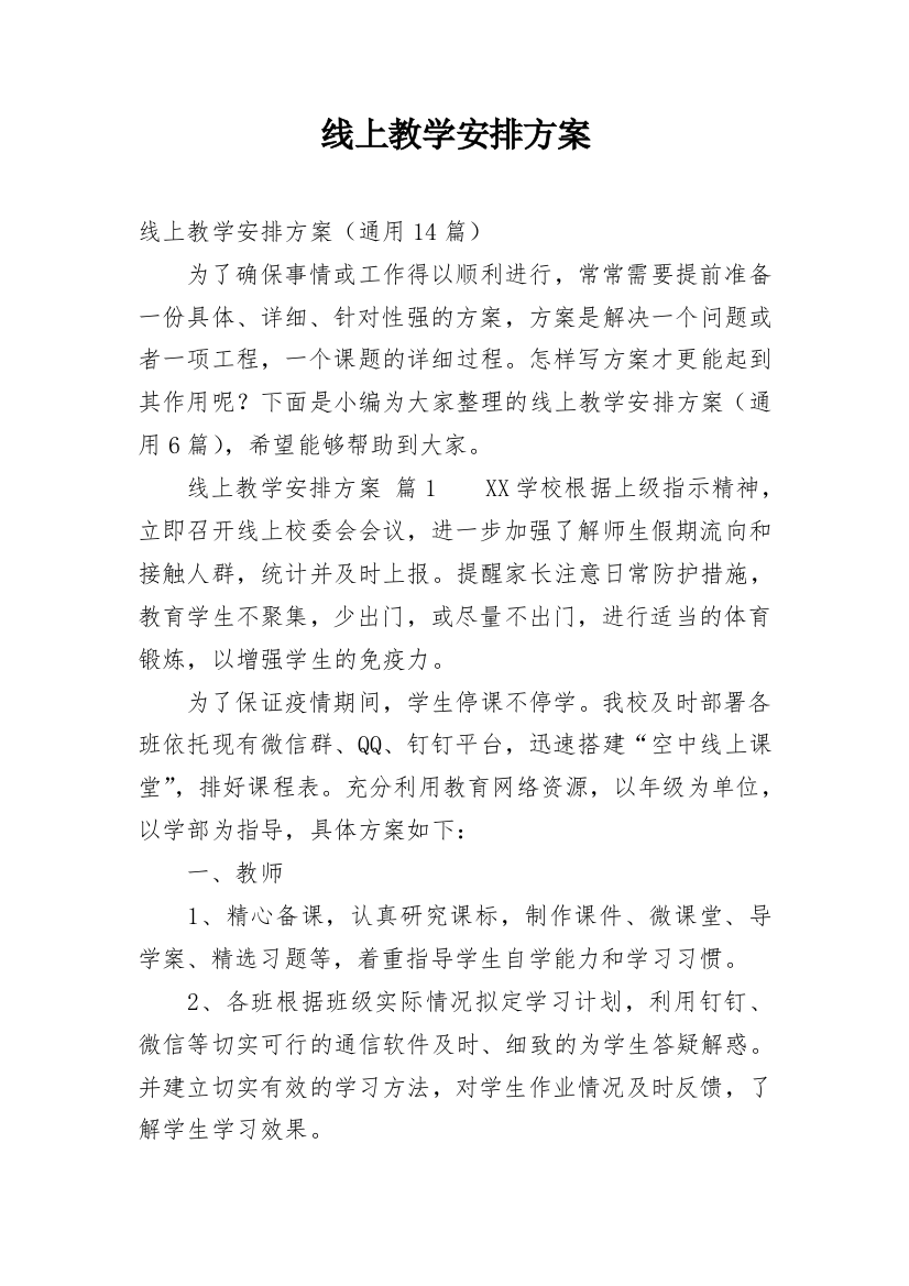 线上教学安排方案